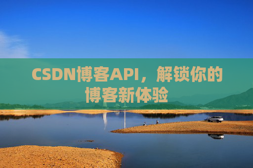 CSDN博客API,解锁你的博客新体验